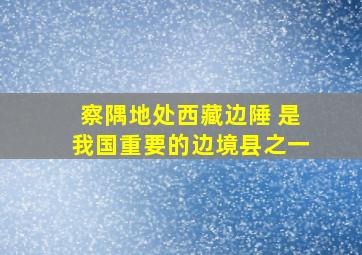 察隅地处西藏边陲 是我国重要的边境县之一